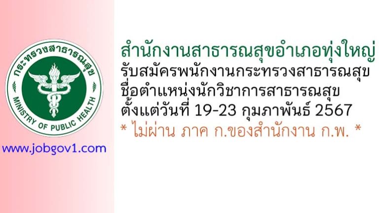 สำนักงานสาธารณสุขอำเภอทุ่งใหญ่ รับสมัครพนักงานกระทรวงสาธารณสุขทั่วไป ตำแหน่งนักวิชาการสาธารณสุข