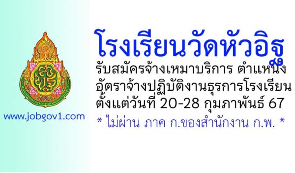 โรงเรียนวัดหัวอิฐ รับสมัครจ้างเหมาบริการ ตำแหน่งอัตราจ้างปฏิบัติงานธุรการโรงเรียน