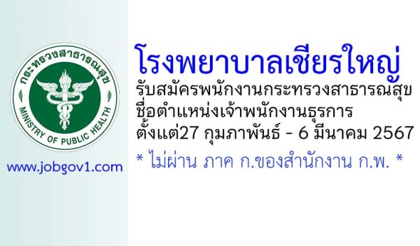 โรงพยาบาลเชียรใหญ่ รับสมัครพนักงานกระทรวงสาธารณสุขทั่วไป ตำแหน่งเจ้าพนักงานธุรการ