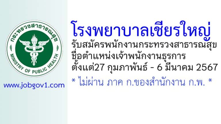 โรงพยาบาลเชียรใหญ่ รับสมัครพนักงานกระทรวงสาธารณสุขทั่วไป ตำแหน่งเจ้าพนักงานธุรการ