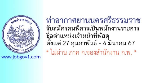 ท่าอากาศยานนครศรีธรรมราช รับสมัครคนพิการเป็นพนักงานราชการ ตำแหน่งเจ้าหน้าที่พัสดุ