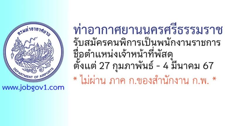 ท่าอากาศยานนครศรีธรรมราช รับสมัครคนพิการเป็นพนักงานราชการ ตำแหน่งเจ้าหน้าที่พัสดุ