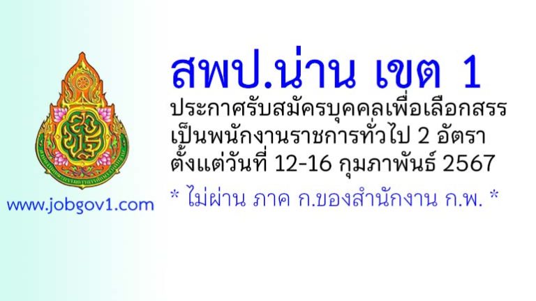 สพป.น่าน เขต 1 รับสมัครบุคคลเพื่อเลือกสรรเป็นพนักงานราชการทั่วไป 2 อัตรา