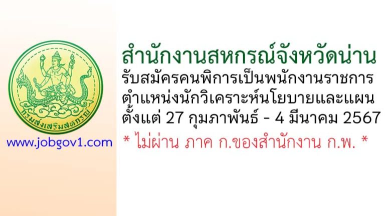 สำนักงานสหกรณ์จังหวัดน่าน รับสมัครคนพิการเป็นพนักงานราชการ ตำแหน่งนักวิเคราะห์นโยบายและแผน