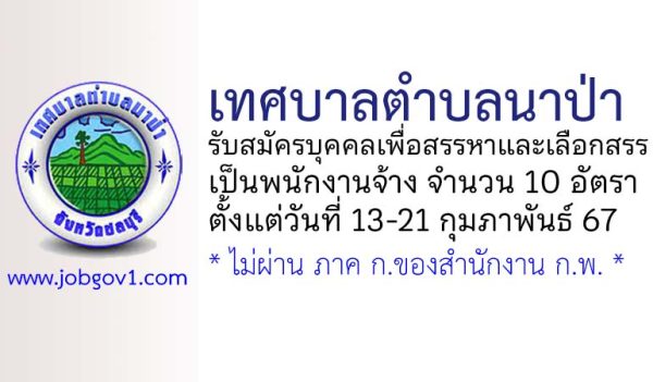 เทศบาลตำบลนาป่า รับสมัครบุคคลเพื่อสรรหาและเลือกสรรเป็นพนักงานจ้าง 10 อัตรา