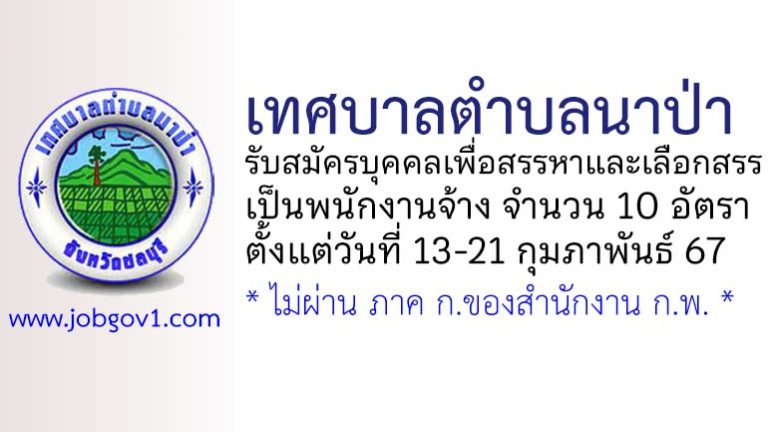 เทศบาลตำบลนาป่า รับสมัครบุคคลเพื่อสรรหาและเลือกสรรเป็นพนักงานจ้าง 10 อัตรา