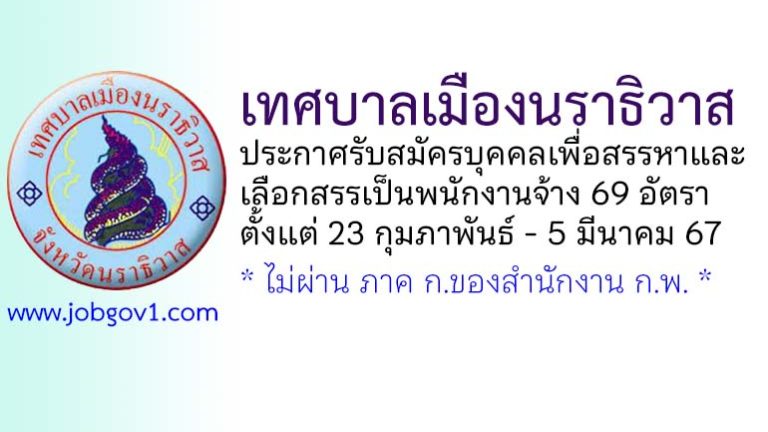 เทศบาลเมืองนราธิวาส รับสมัครบุคคลเพื่อสรรหาและเลือกสรรเป็นพนักงานจ้าง 69 อัตรา