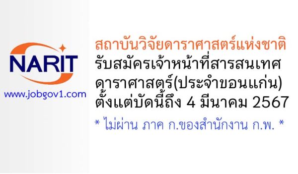 สถาบันวิจัยดาราศาสตร์แห่งชาติ รับสมัครเจ้าหน้าที่สารสนเทศดาราศาสตร์(ขอนแก่น)