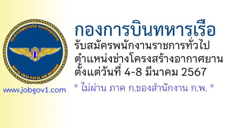 กองการบินทหารเรือ รับสมัครพนักงานราชการทั่วไป ตำแหน่งช่างโครงสร้างอากาศยาน