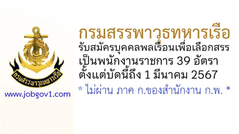 กรมสรรพาวุธทหารเรือ รับสมัครบุคคลพลเรือนเพื่อเลือกสรรเป็นพนักงานราชการ 39 อัตรา