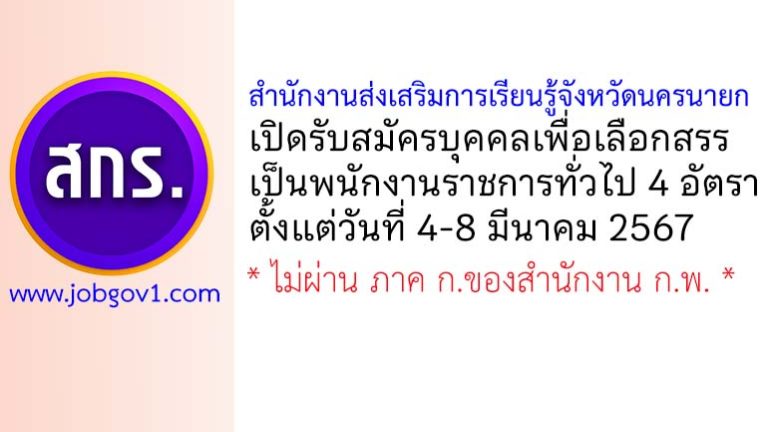 สำนักงานส่งเสริมการเรียนรู้จังหวัดนครนายก รับสมัครบุคคลเพื่อเลือกสรรเป็นพนักงานราชการทั่วไป 4 อัตรา