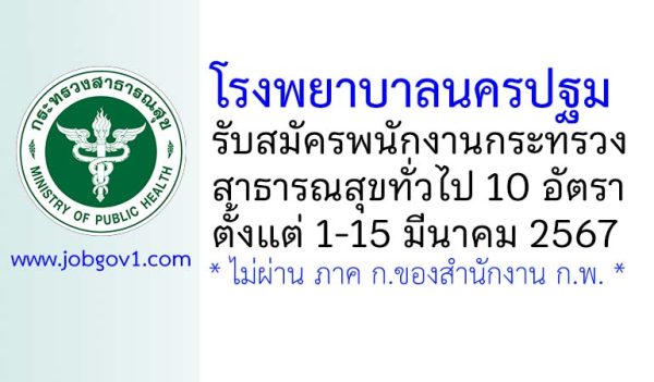 โรงพยาบาลนครปฐม รับสมัครพนักงานกระทรวงสาธารณสุขทั่วไป 10 อัตรา