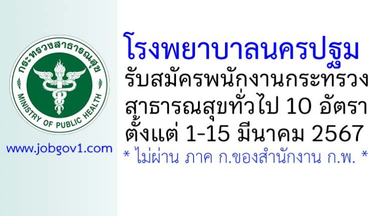 โรงพยาบาลนครปฐม รับสมัครพนักงานกระทรวงสาธารณสุขทั่วไป 10 อัตรา