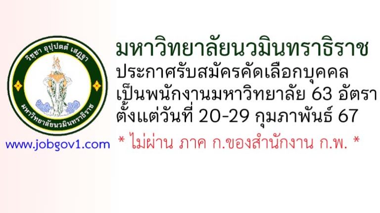 มหาวิทยาลัยนวมินทราธิราช รับสมัครคัดเลือกบุคคลเป็นพนักงานมหาวิทยาลัย 63 อัตรา