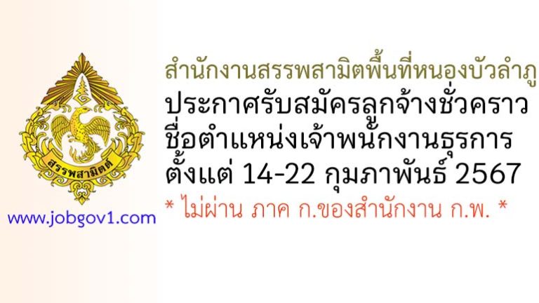 สำนักงานสรรพสามิตพื้นที่หนองบัวลำภู รับสมัครลูกจ้างชั่วคราว ตำแหน่งเจ้าพนักงานธุรการ