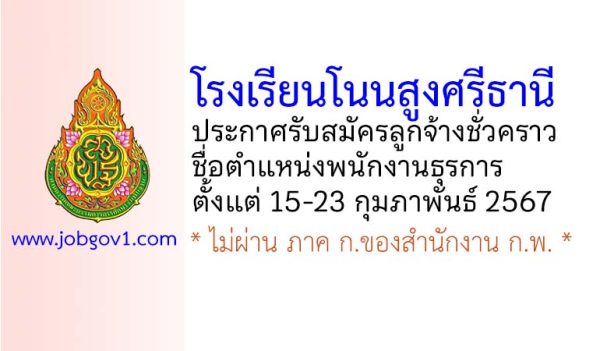 โรงเรียนโนนสูงศรีธานี รับสมัครลูกจ้างชั่วคราว ตำแหน่งพนักงานธุรการ