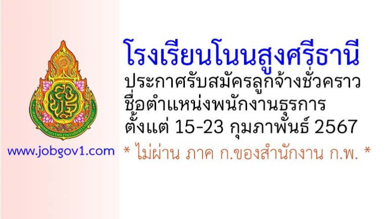 โรงเรียนโนนสูงศรีธานี รับสมัครลูกจ้างชั่วคราว ตำแหน่งพนักงานธุรการ