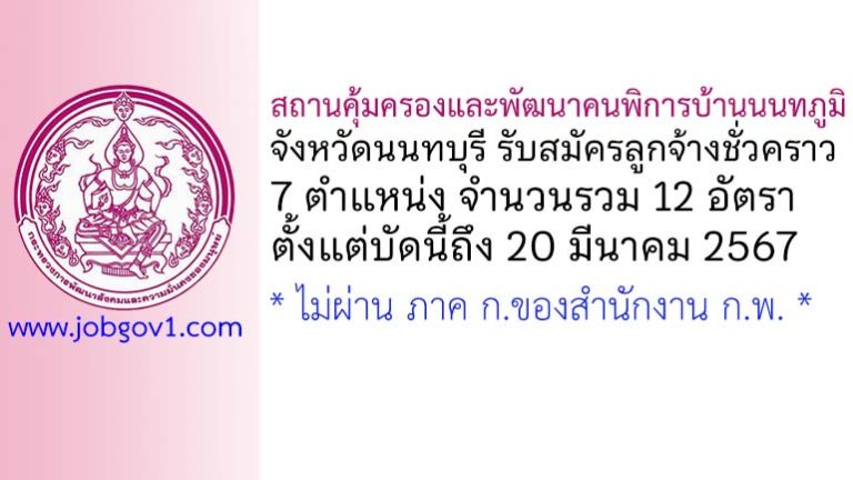 สถานคุ้มครองและพัฒนาคนพิการบ้านนนทภูมิ จังหวัดนนทบุรี รับสมัครลูกจ้างชั่วคราว 12 อัตรา