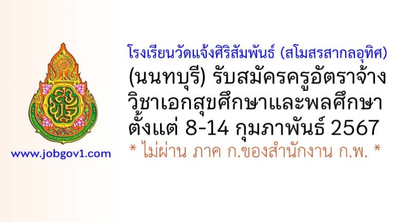 โรงเรียนวัดแจ้งศิริสัมพันธ์ (สโมสรสากลอุทิศ) รับสมัครครูอัตราจ้าง วิชาเอกสุขศึกษาและพลศึกษา