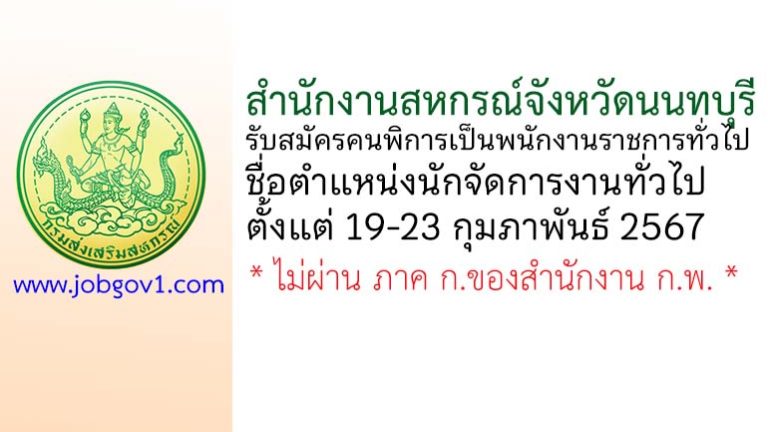 สำนักงานสหกรณ์จังหวัดนนทบุรี รับสมัครคนพิการเป็นพนักงานราชการทั่วไป ตำแหน่งนักจัดการงานทั่วไป