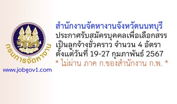 สำนักงานจัดหางานจังหวัดนนทบุรี รับสมัครบุคคลเพื่อเลือกสรรเป็นลูกจ้างชั่วคราว 4 อัตรา