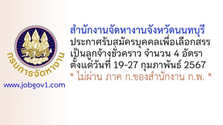 สำนักงานจัดหางานจังหวัดนนทบุรี รับสมัครบุคคลเพื่อเลือกสรรเป็นลูกจ้างชั่วคราว 4 อัตรา