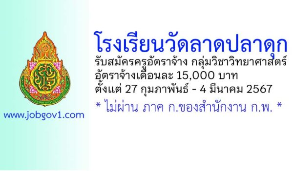 โรงเรียนวัดลาดปลาดุก รับสมัครครูอัตราจ้าง กลุ่มวิชาวิทยาศาสตร์