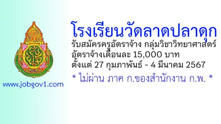 โรงเรียนวัดลาดปลาดุก รับสมัครครูอัตราจ้าง กลุ่มวิชาวิทยาศาสตร์