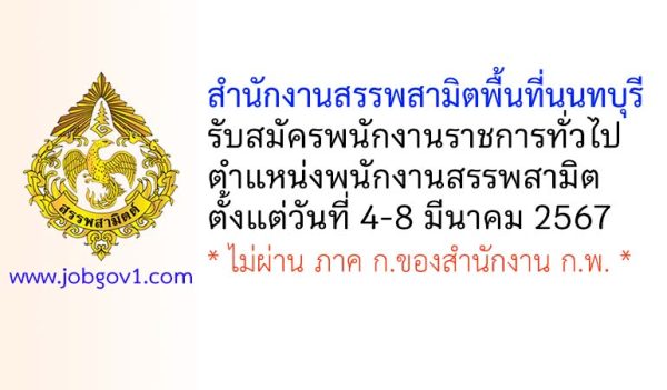 สำนักงานสรรพสามิตพื้นที่นนทบุรี รับสมัครพนักงานราชการทั่วไป ตำแหน่งพนักงานสรรพสามิต