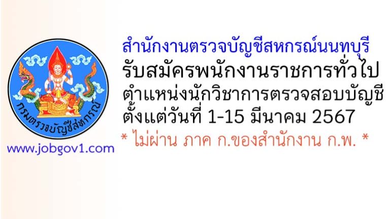 สำนักงานตรวจบัญชีสหกรณ์นนทบุรี รับสมัครพนักงานราชการทั่วไป ตำแหน่งนักวิชาการตรวจสอบบัญชี