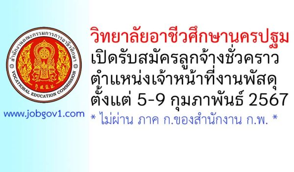 วิทยาลัยอาชีวศึกษานครปฐม รับสมัครลูกจ้างชั่วคราว ตำแหน่งเจ้าหน้าที่งานพัสดุ