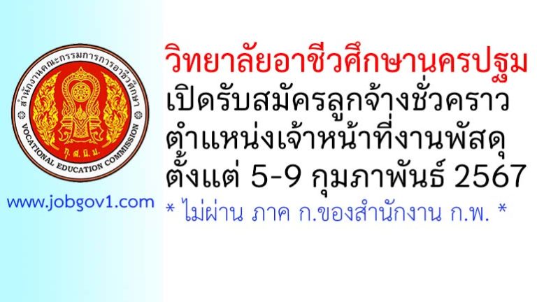 วิทยาลัยอาชีวศึกษานครปฐม รับสมัครลูกจ้างชั่วคราว ตำแหน่งเจ้าหน้าที่งานพัสดุ