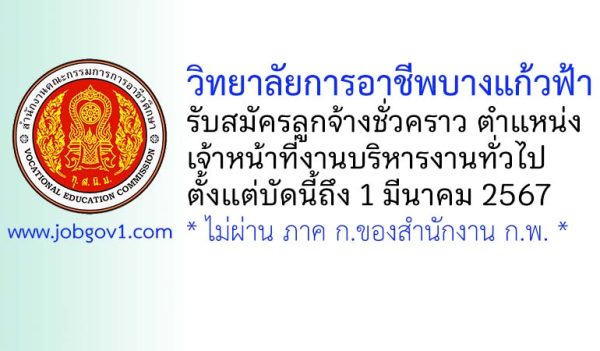 วิทยาลัยการอาชีพบางแก้วฟ้า รับสมัครลูกจ้างชั่วคราว ตำแหน่งเจ้าหน้าที่งานบริหารงานทั่วไป