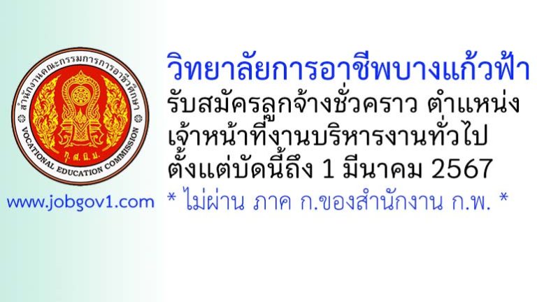 วิทยาลัยการอาชีพบางแก้วฟ้า รับสมัครลูกจ้างชั่วคราว ตำแหน่งเจ้าหน้าที่งานบริหารงานทั่วไป