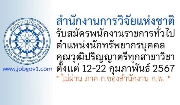 สำนักงานการวิจัยแห่งชาติ รับสมัครพนักงานราชการทั่วไป ตำแหน่งนักทรัพยากรบุคคล