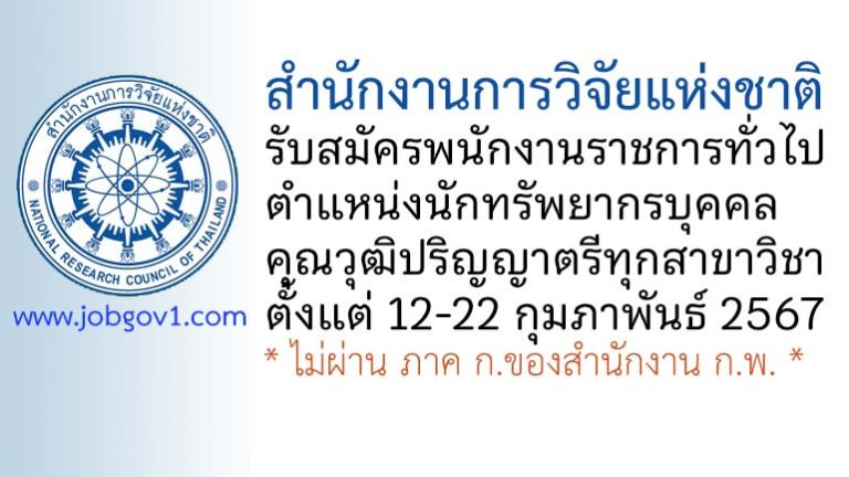 สำนักงานการวิจัยแห่งชาติ รับสมัครพนักงานราชการทั่วไป ตำแหน่งนักทรัพยากรบุคคล