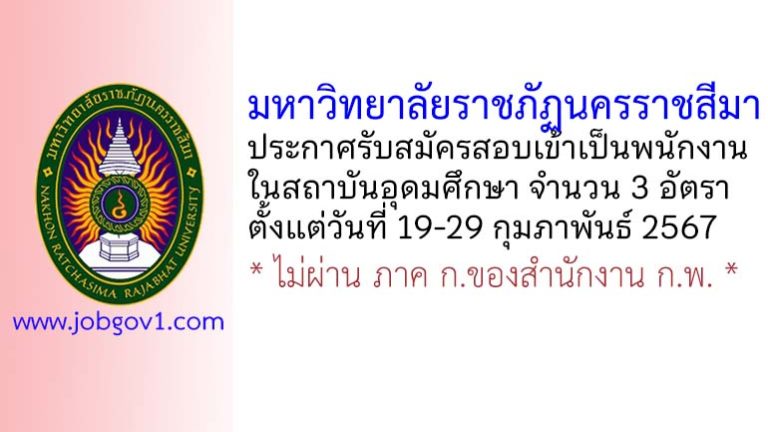 มหาวิทยาลัยราชภัฏนครราชสีมา รับสมัครพนักงานในสถาบันอุดมศึกษา 3 อัตรา