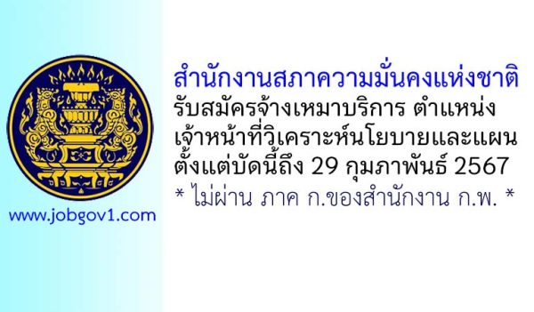 สำนักงานสภาความมั่นคงแห่งชาติ รับสมัครพนักงานจ้างเหมาบริการ ตำแหน่งเจ้าหน้าที่วิเคราะห์นโยบายและแผน