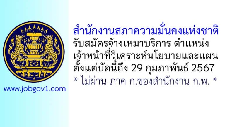 สำนักงานสภาความมั่นคงแห่งชาติ รับสมัครพนักงานจ้างเหมาบริการ ตำแหน่งเจ้าหน้าที่วิเคราะห์นโยบายและแผน