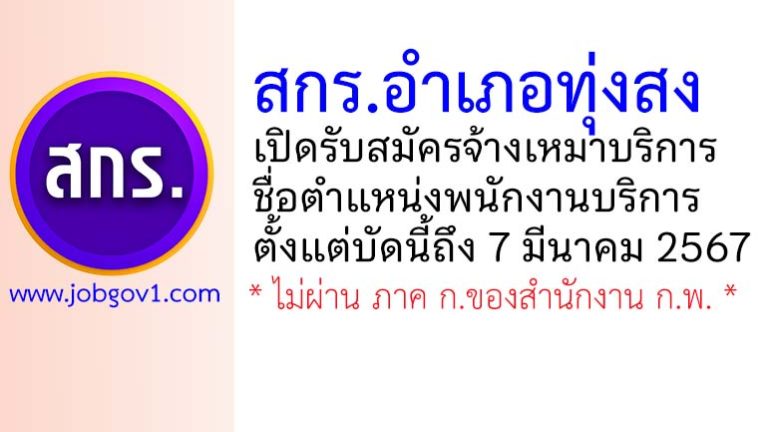 สกร.อำเภอทุ่งสง รับสมัครจ้างเหมาบริการ ตำแหน่งพนักงานบริการ