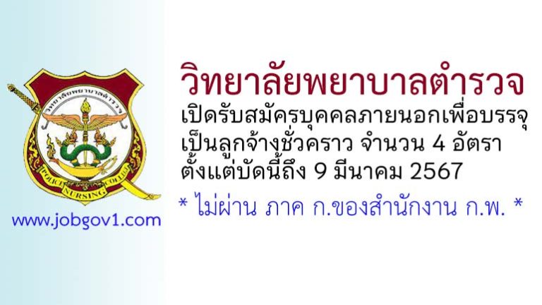 วิทยาลัยพยาบาลตำรวจ รับสมัครลูกจ้างชั่วคราว 4 อัตรา