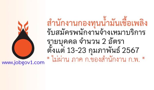 สำนักงานกองทุนน้ำมันเชื้อเพลิง รับสมัครพนักงานจ้างเหมาบริการรายบุคคล 2 อัตรา