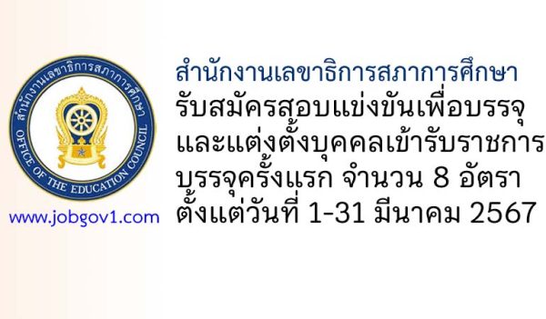 สำนักงานเลขาธิการสภาการศึกษา รับสมัครสอบแข่งขันเพื่อบรรจุและแต่งตั้งบุคคลเข้ารับราชการ 8 อัตรา