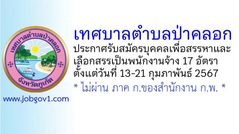 เทศบาลตำบลป่าคลอก รับสมัครบุคคลเพื่อสรรหาและเลือกสรรเป็นพนักงานจ้าง 17 อัตรา