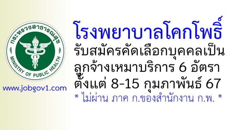 โรงพยาบาลโคกโพธิ์ รับสมัครคัดเลือกบุคคลเป็นลูกจ้างเหมาบริการ 6 อัตรา