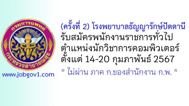 (ครั้งที่ 2) โรงพยาบาลธัญญารักษ์ปัตตานี รับสมัครพนักงานราชการทั่วไป ตำแหน่งนักวิชาการคอมพิวเตอร์