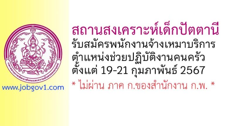 สถานสงเคราะห์เด็กปัตตานี รับสมัครพนักงานจ้างเหมาบริการ ตำแหน่งช่วยปฏิบัติงานคนครัว