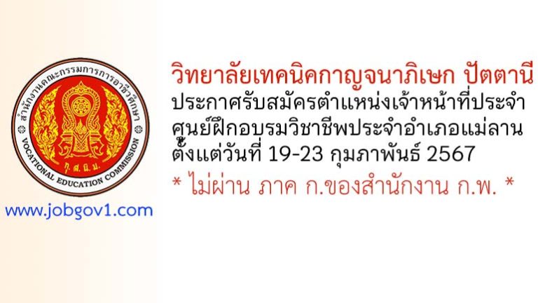 วิทยาลัยเทคนิคกาญจนาภิเษก ปัตตานี รับสมัครเจ้าหน้าที่ประจำศูนย์ฝึกอบรมวิชาชีพประจำอำเภอแม่ลาน