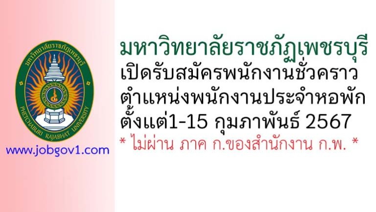 มหาวิทยาลัยราชภัฏเพชรบุรี รับสมัครพนักงานชั่วคราว ตำแหน่งพนักงานประจำหอพัก