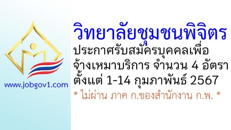 วิทยาลัยชุมชนพิจิตร รับสมัครบุคคลเพื่อจ้างเหมาบริการ 4 อัตรา